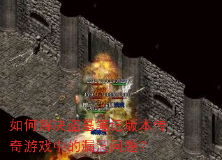 ��ν����Ĺ�ʼǰ汾������Ϸ�е�©�����⣿