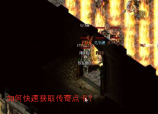 如何快速获取传奇点卡? 如何快速获取传奇点卡?