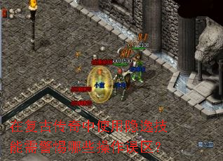 在复古传奇中使用隐逸技能需警惕哪些操作误区? 在复古传奇中使用隐逸技能需警惕哪些操作误区?