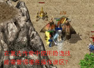 在复古传奇中使用隐逸技能需警惕哪些操作误区? 在复古传奇中使用隐逸技能需警惕哪些操作误区?
