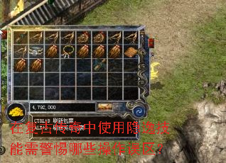 在复古传奇中使用隐逸技能需警惕哪些操作误区? 在复古传奇中使用隐逸技能需警惕哪些操作误区?