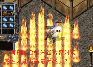 如何搭配金蟾朱雀传奇时装属性才能发挥最大战力? 如何搭配金蟾朱雀传奇时装属性才能发挥最大战力?