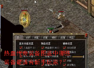 热血传奇装备图鉴中哪些装备最适合新手玩家? 热血传奇装备图鉴中哪些装备最适合新手玩家?