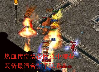 热血传奇装备图鉴中哪些装备最适合新手玩家? 热血传奇装备图鉴中哪些装备最适合新手玩家?