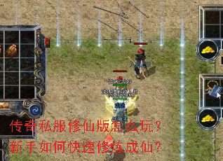 传奇私服修仙版怎么玩?新手如何快速修炼成仙? 传奇私服修仙版怎么玩?新手如何快速修炼成仙?