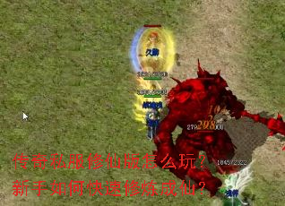 传奇私服修仙版怎么玩?新手如何快速修炼成仙? 传奇私服修仙版怎么玩?新手如何快速修炼成仙?