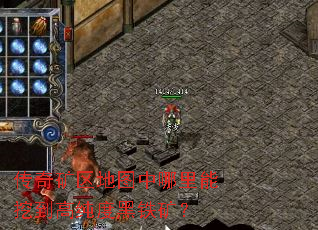 传奇矿区地图中哪里能挖到高纯度黑铁矿? 传奇矿区地图中哪里能挖到高纯度黑铁矿?