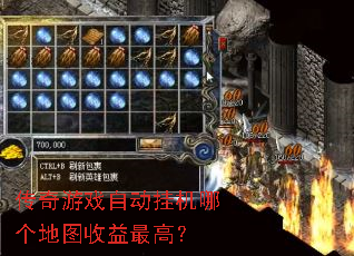 传奇游戏自动挂机哪个地图收益最高? 传奇游戏自动挂机哪个地图收益最高?
