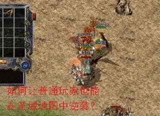 如何让普通玩家也能在圣域地图中逆袭? 如何让普通玩家也能在圣域地图中逆袭?