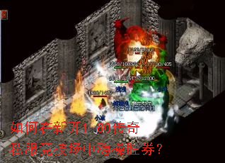 如何在新开1.80传奇私服竞技场中稳操胜券? 如何在新开1.80传奇私服竞技场中稳操胜券?