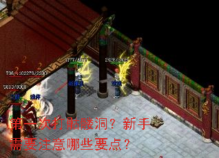 第一次打骷髅洞?新手需要注意哪些要点? 第一次打骷髅洞?新手需要注意哪些要点?