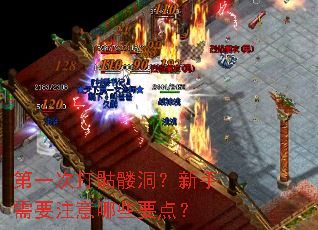 第一次打骷髅洞?新手需要注意哪些要点? 第一次打骷髅洞?新手需要注意哪些要点?