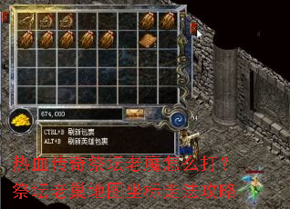 热血传奇祭坛老魔怎么打?祭坛老巢地图坐标走法攻略 热血传奇祭坛老魔怎么打?祭坛老巢地图坐标走法攻略