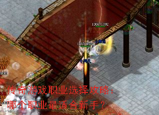 传奇游戏职业选择攻略:哪个职业最适合新手? 传奇游戏职业选择攻略:哪个职业最适合新手?