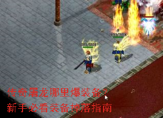 传奇屠龙哪里爆装备?新手必看装备掉落指南 传奇屠龙哪里爆装备?新手必看装备掉落指南
