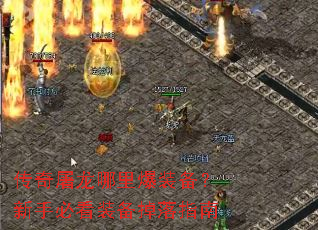 传奇屠龙哪里爆装备?新手必看装备掉落指南 传奇屠龙哪里爆装备?新手必看装备掉落指南