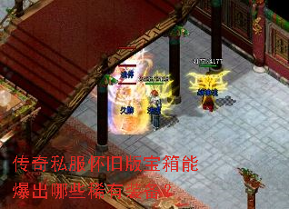 传奇私服怀旧版宝箱能爆出哪些稀有装备? 传奇私服怀旧版宝箱能爆出哪些稀有装备?