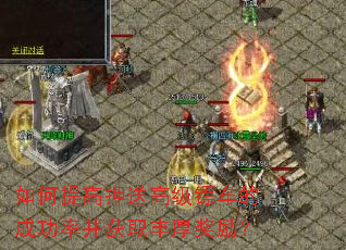 如何提高押送高级镖车的成功率并获取丰厚奖励? 如何提高押送高级镖车的成功率并获取丰厚奖励?
