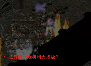 牛魔寺庙隐藏机制大揭秘? 牛魔寺庙隐藏机制大揭秘?
