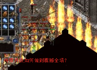 传奇升级如何做到震撼全场? 传奇升级如何做到震撼全场?