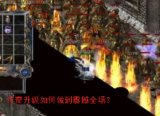 传奇升级如何做到震撼全场? 传奇升级如何做到震撼全场?