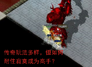 传奇玩法多样,但如何耐住寂寞成为高手? 传奇玩法多样,但如何耐住寂寞成为高手?