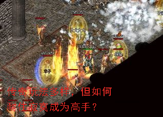 传奇玩法多样,但如何耐住寂寞成为高手? 传奇玩法多样,但如何耐住寂寞成为高手?