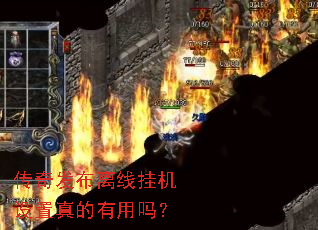 传奇发布离线挂机设置真的有用吗? 传奇发布离线挂机设置真的有用吗?