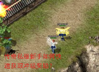 传奇私服新手如何快速获取冲级奖励? 传奇私服新手如何快速获取冲级奖励?
