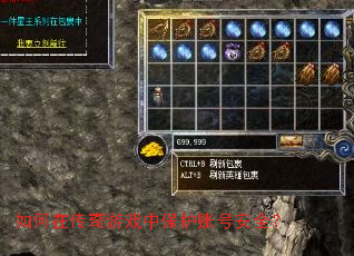 如何在传奇游戏中保护账号安全? 如何在传奇游戏中保护账号安全?
