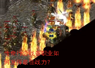 传奇行会战各职业如何发挥最佳战力? 传奇行会战各职业如何发挥最佳战力?