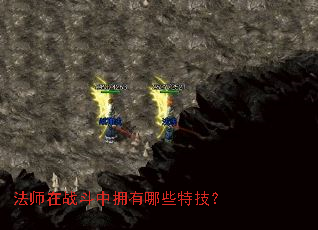 法师在战斗中拥有哪些特技? 法师在战斗中拥有哪些特技?