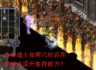 传奇道士如何巧妙运用护甲术提升生存能力? 传奇道士如何巧妙运用护甲术提升生存能力?