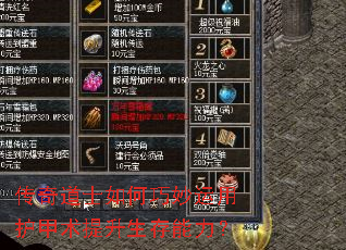 传奇道士如何巧妙运用护甲术提升生存能力? 传奇道士如何巧妙运用护甲术提升生存能力?
