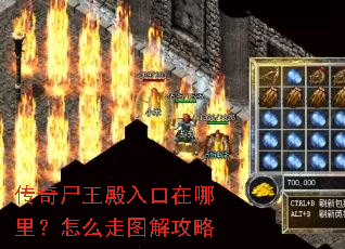 传奇尸王殿入口在哪里?怎么走图解攻略 传奇尸王殿入口在哪里?怎么走图解攻略