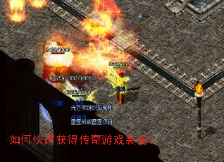 如何快速获得传奇游戏装备? 如何快速获得传奇游戏装备?