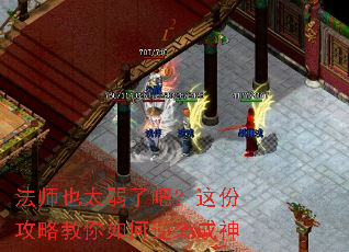 法师也太弱了吧?这份攻略教你如何逆袭成神 法师也太弱了吧?这份攻略教你如何逆袭成神