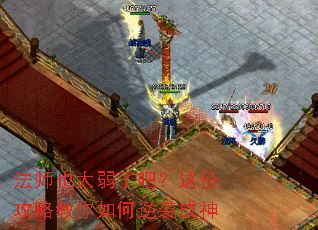 法师也太弱了吧?这份攻略教你如何逆袭成神 法师也太弱了吧?这份攻略教你如何逆袭成神