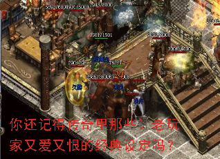 你还记得传奇里那些让老玩家又爱又恨的经典设定吗? 你还记得传奇里那些让老玩家又爱又恨的经典设定吗?