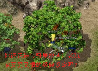 你还记得传奇里那些让老玩家又爱又恨的经典设定吗? 你还记得传奇里那些让老玩家又爱又恨的经典设定吗?