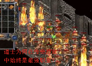 道士为何在传奇游戏中始终是最强职业? 道士为何在传奇游戏中始终是最强职业?