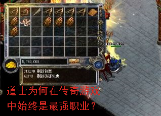 道士为何在传奇游戏中始终是最强职业? 道士为何在传奇游戏中始终是最强职业?