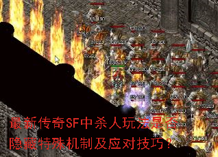 最新传奇SF中杀人玩法是否隐藏特殊机制及应对技巧? 最新传奇SF中杀人玩法是否隐藏特殊机制及应对技巧?