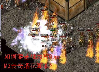 如何零基础编写GomM2传奇烟花脚本? 如何零基础编写GomM2传奇烟花脚本?