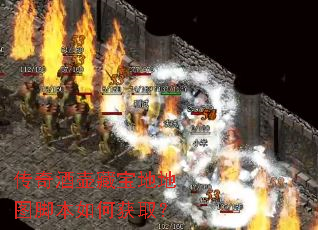 传奇酒壶藏宝地地图脚本如何获取? 传奇酒壶藏宝地地图脚本如何获取?