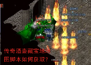 传奇酒壶藏宝地地图脚本如何获取? 传奇酒壶藏宝地地图脚本如何获取?