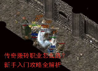 传奇搬砖职业怎么选?新手入门攻略全解析 传奇搬砖职业怎么选?新手入门攻略全解析