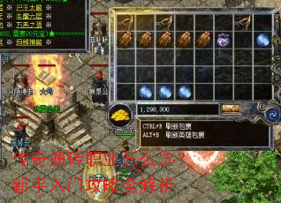 传奇搬砖职业怎么选?新手入门攻略全解析 传奇搬砖职业怎么选?新手入门攻略全解析