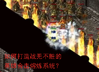 如何打造战无不胜的英雄合击熔炼系统? 如何打造战无不胜的英雄合击熔炼系统?
