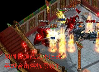 如何打造战无不胜的英雄合击熔炼系统? 如何打造战无不胜的英雄合击熔炼系统?